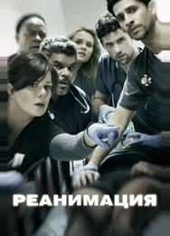 Реанимация