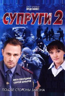 Супруги 2 Супруги 2