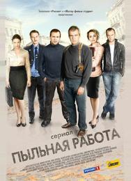 Пыльная работа