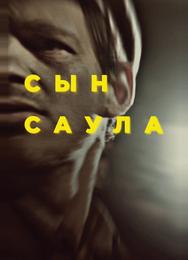 Сын Саула