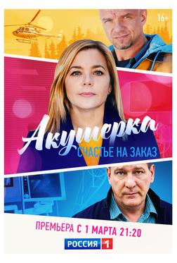 Акушерка. Счастье на заказ