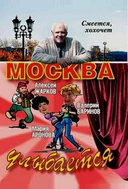 Москва улыбается Москва улыбается