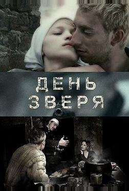 День зверя День зверя