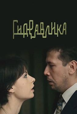Гидравлика Гидравлика