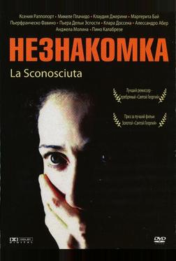 Незнакомка Незнакомка