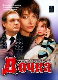 Дочка