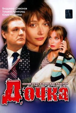 Дочка Дочка