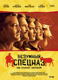 Безумный спецназ