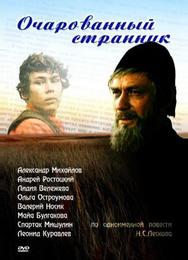 Очарованный странник