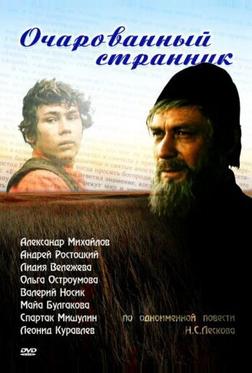 Очарованный странник Очарованный странник