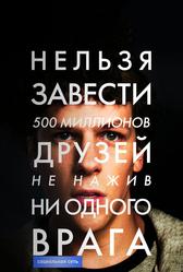 Социальная сеть (2010)