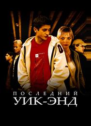Последний уик-энд