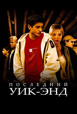 Последний уик-энд Последний уик-энд