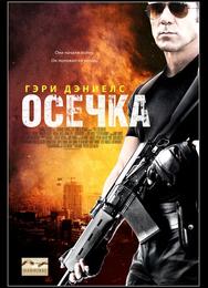 Осечка