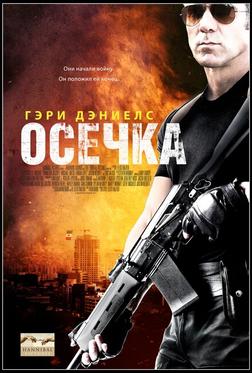 Осечка Осечка