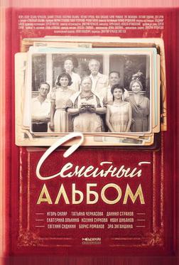 Семейный альбом Семейный альбом