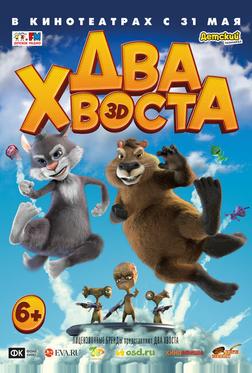 Два хвоста Два хвоста