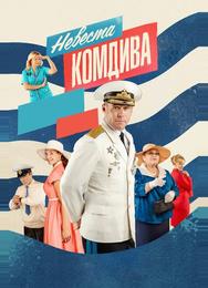 Невеста комдива