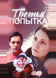 Третья попытка