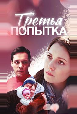 Третья попытка Третья попытка