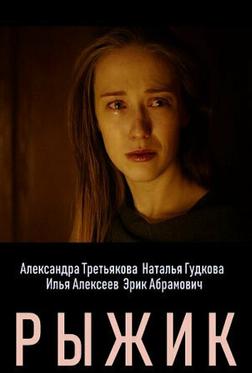 Рыжик Рыжик