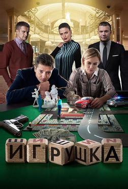 Игрушка Игрушка
