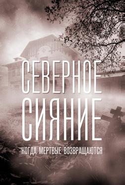 Северное сияние. Когда мёртвые возвращаются. Фильм седьмой
