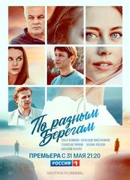 По разным берегам
