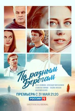 По разным берегам По разным берегам