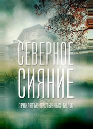 Северное сияние. Проклятье пустынных болот. Фильм шестой