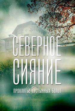 Северное сияние. Проклятье пустынных болот. Фильм шестой Северное сияние. Проклятье пустынных болот. Фильм шестой