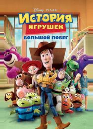 История игрушек: Большой побег