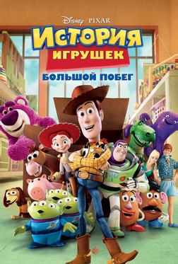 История игрушек: Большой побег История игрушек: Большой побег