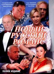 Новый русский романс