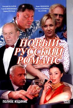 Новый русский романс