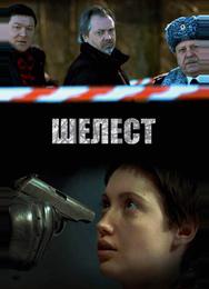 Шелест