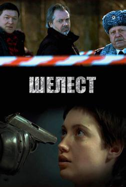 Шелест