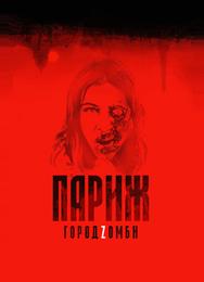 Париж. Город Zомби