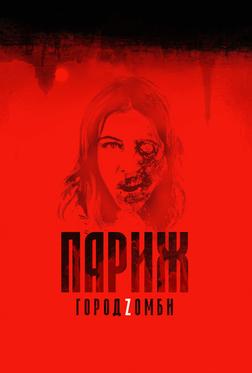Париж. Город Zомби Париж. Город Zомби