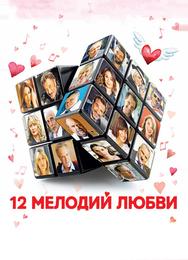 12 мелодий любви