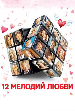 12 мелодий любви 12 мелодий любви
