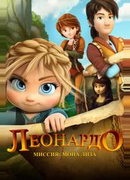 Леонардо: Миссия Мона Лиза