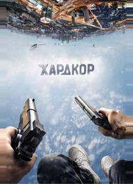 Хардкор