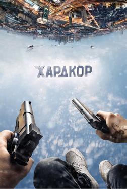 Хардкор Хардкор