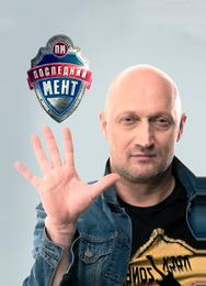 Последний мент