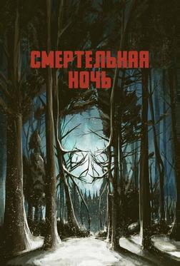 Смертельная ночь Смертельная ночь