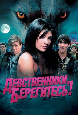 Девственники, берегитесь! Девственники, берегитесь!