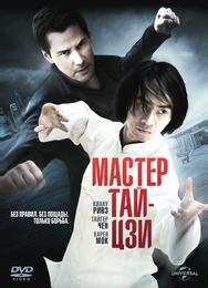 Мастер тай-цзи