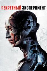 Секретный эксперимент (2012)