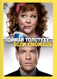 Поймай толстуху, если сможешь